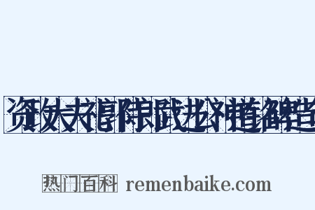 资政大夫礼郭侍郎武进公神道铭碑造句是什么意思的图片